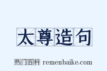 太尊造句是什么意思的图片